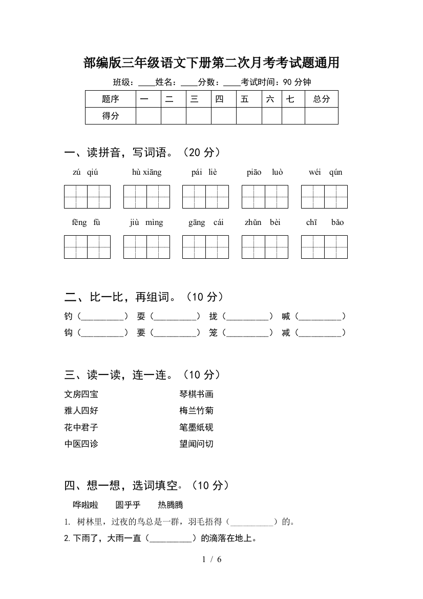 部编版三年级语文下册第二次月考考试题通用