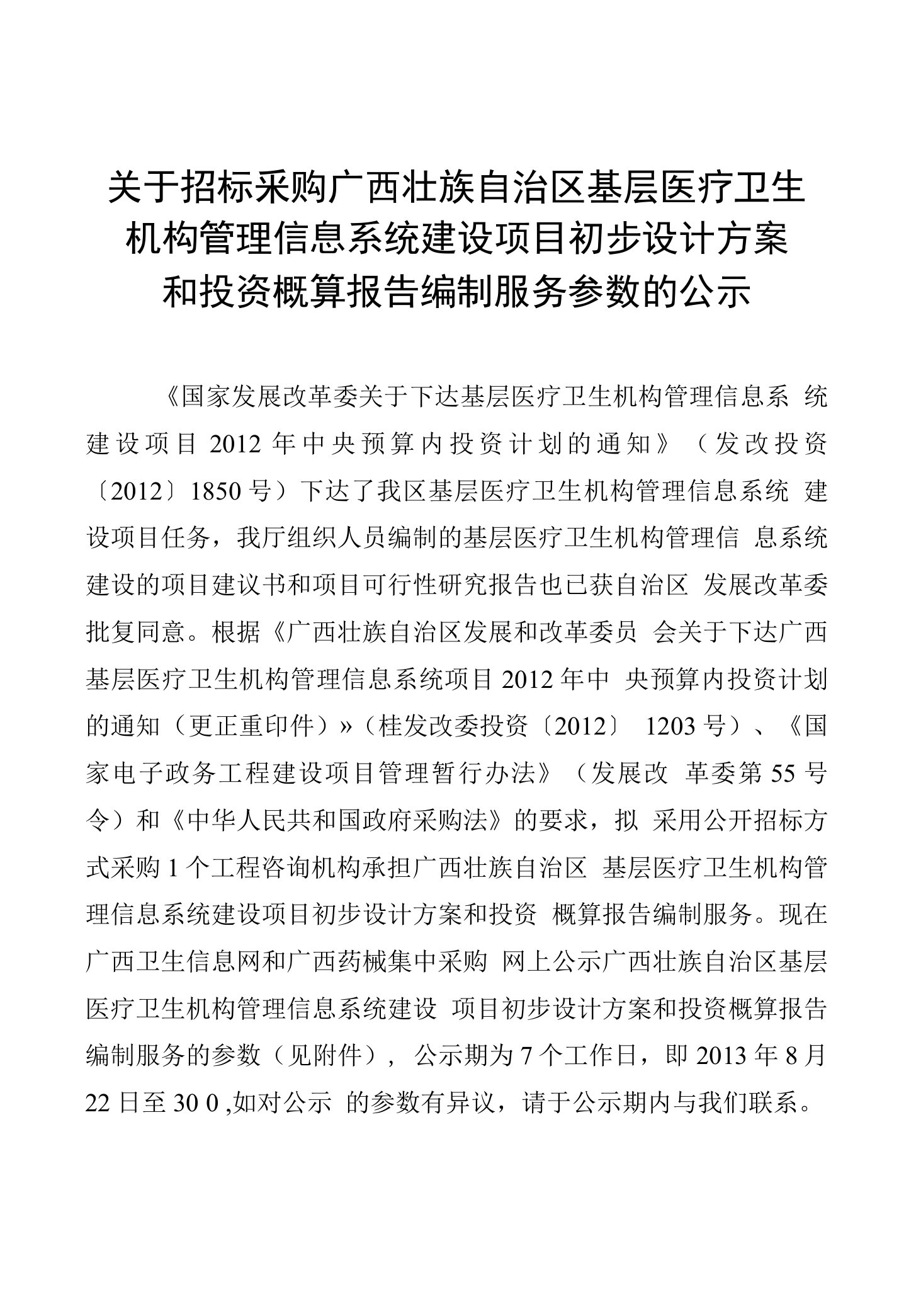 关于招标采购广西壮族自治区基层医疗卫生机构管理信息系统