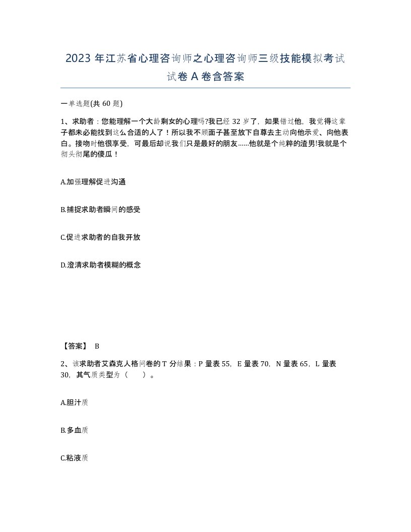 2023年江苏省心理咨询师之心理咨询师三级技能模拟考试试卷A卷含答案