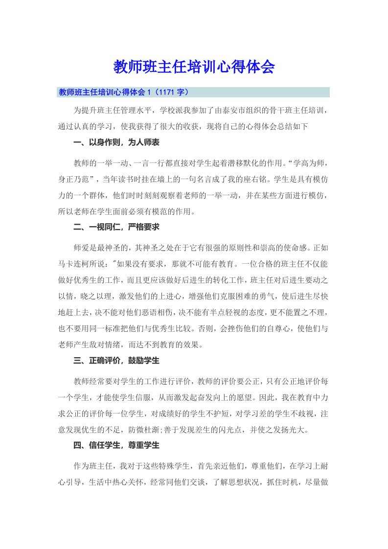 教师班主任培训心得体会