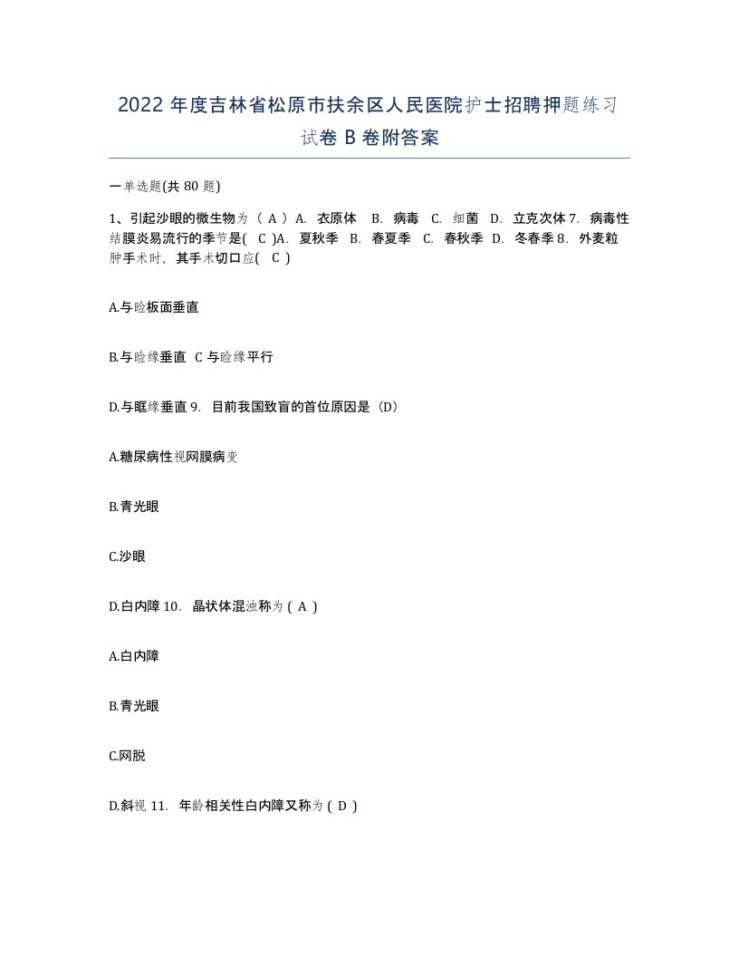 2022年度吉林省松原市扶余区人民医院护士招聘押题练习试卷B卷附答案