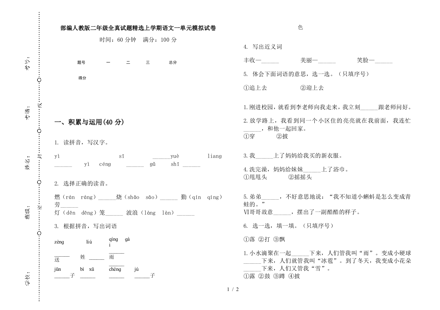 部编人教版二年级全真试题精选上学期语文一单元模拟试卷