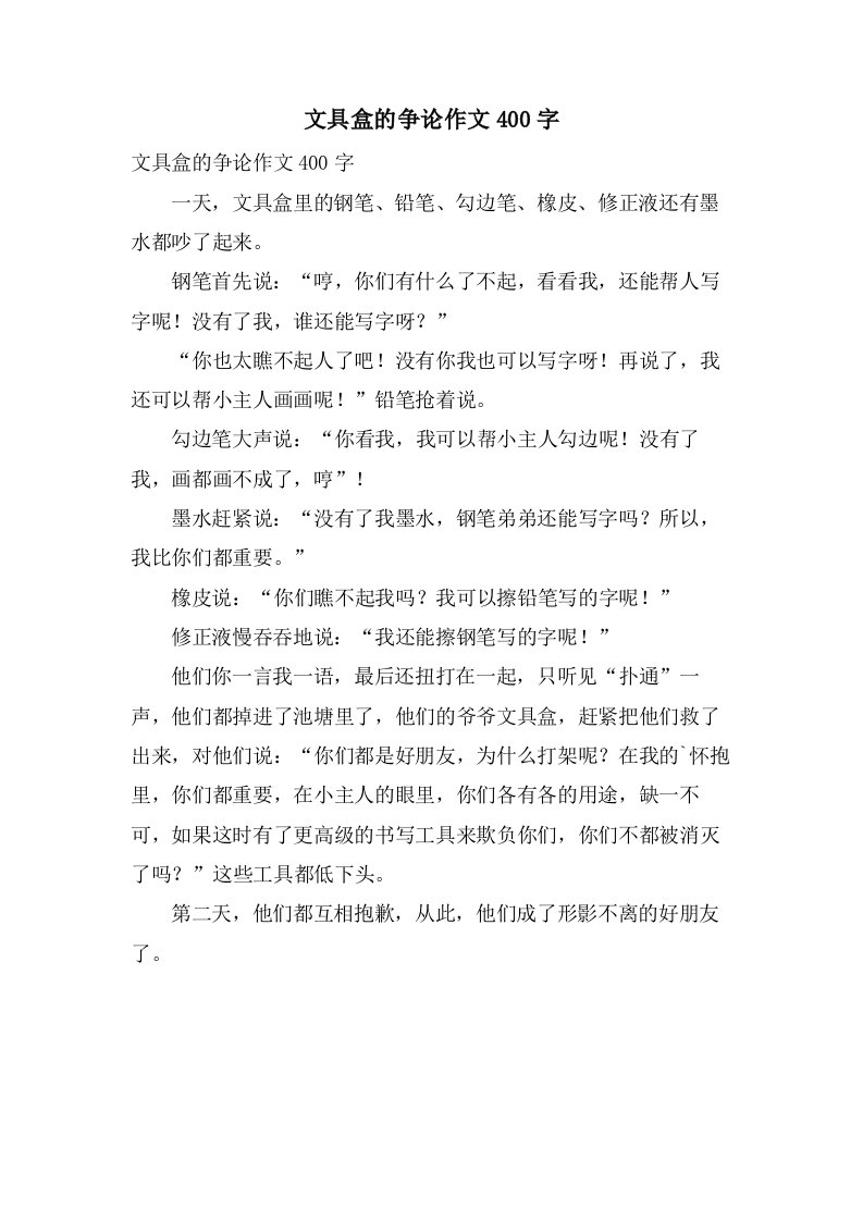 文具盒的争论作文400字