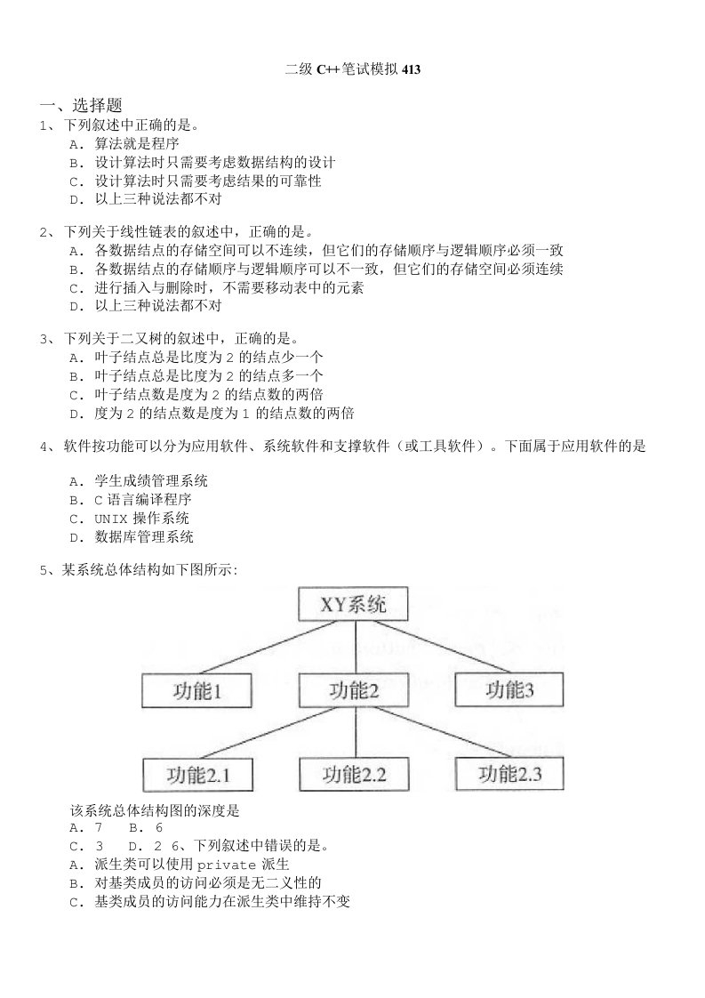 计算机等级考试（国家）-二级c笔试模拟413