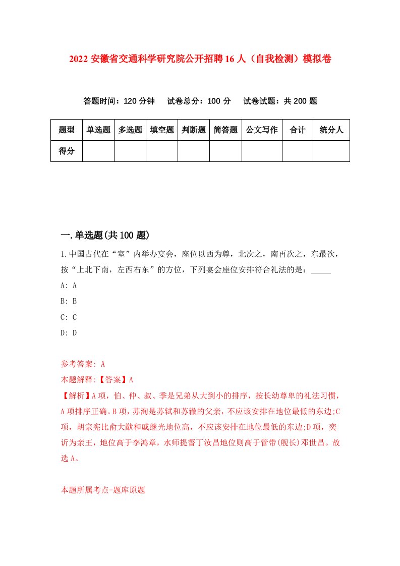 2022安徽省交通科学研究院公开招聘16人自我检测模拟卷0