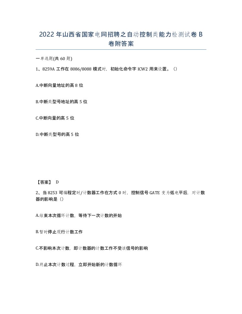 2022年山西省国家电网招聘之自动控制类能力检测试卷B卷附答案