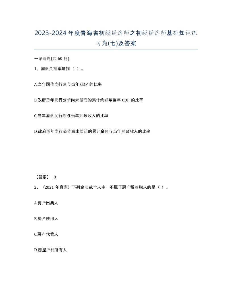 2023-2024年度青海省初级经济师之初级经济师基础知识练习题七及答案