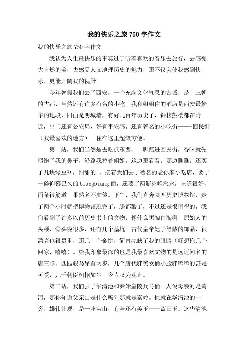 我的快乐之旅750字作文