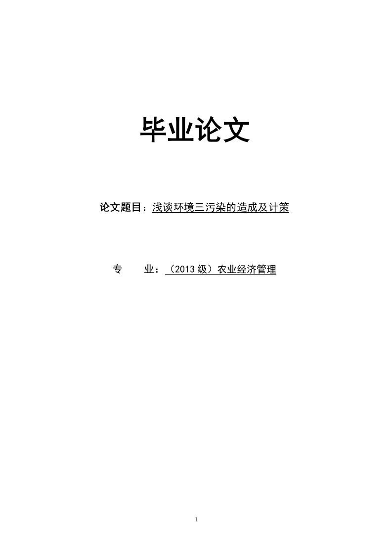 浅谈环境三污染的造成及计策毕业设计论文