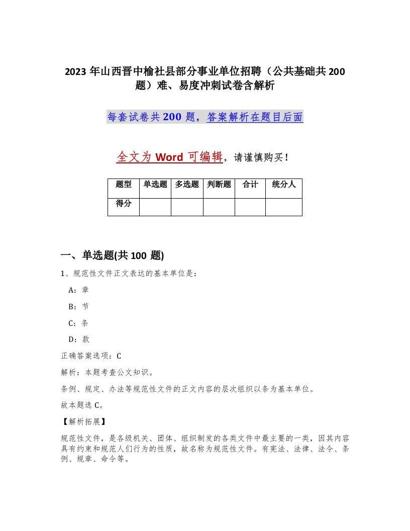 2023年山西晋中榆社县部分事业单位招聘公共基础共200题难易度冲刺试卷含解析