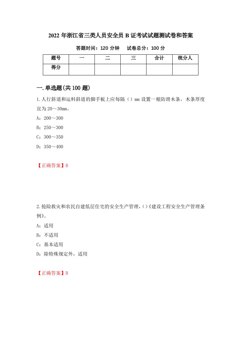 2022年浙江省三类人员安全员B证考试试题测试卷和答案61