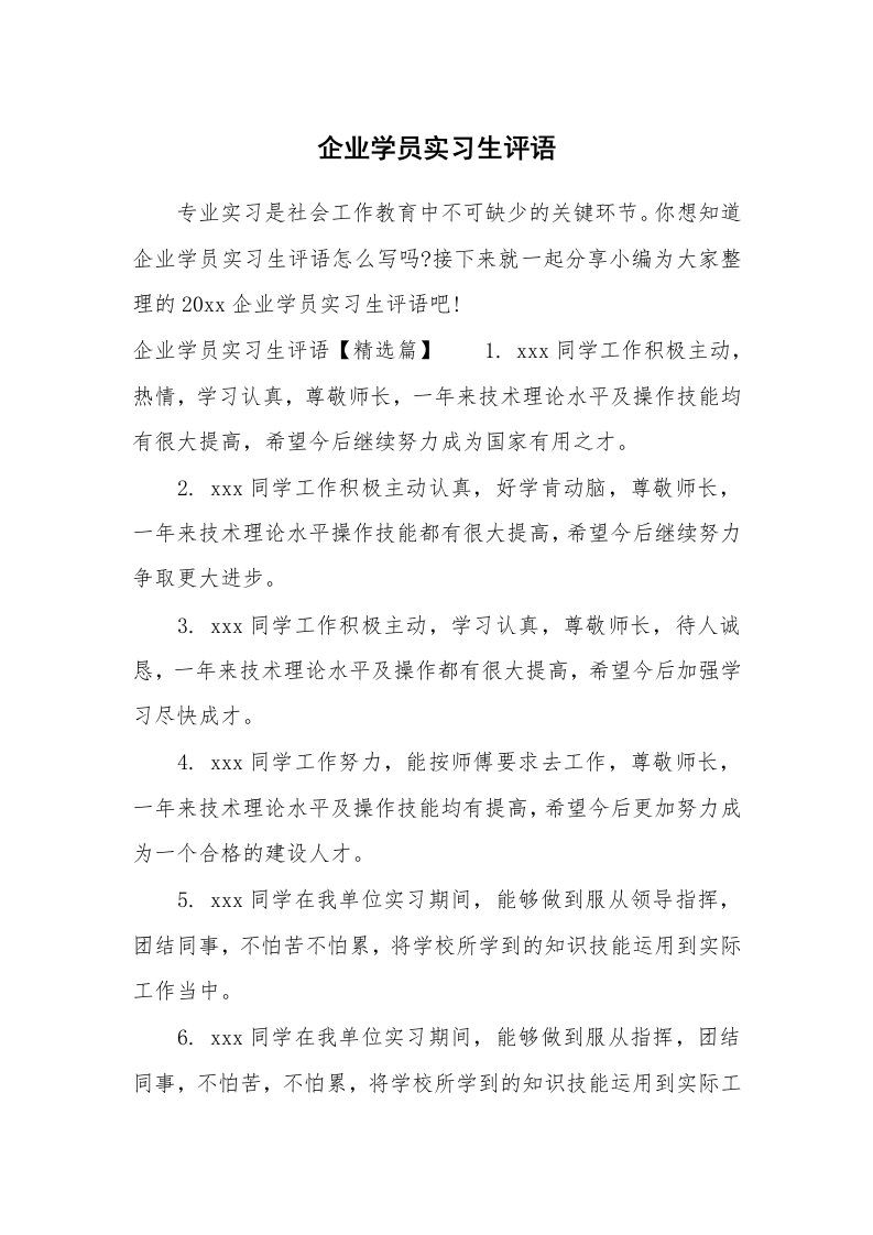 其他范文_658268_企业学员实习生评语