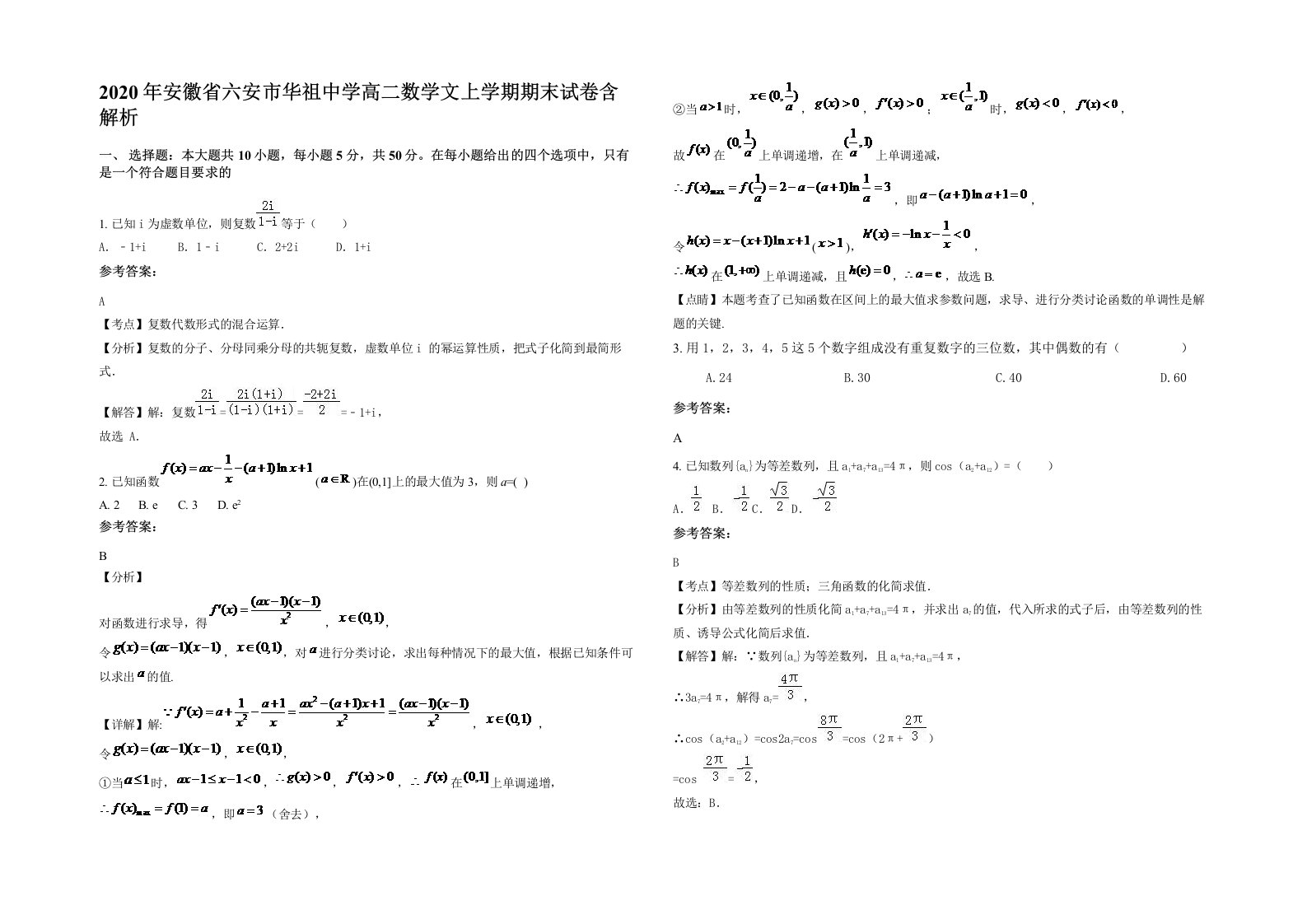 2020年安徽省六安市华祖中学高二数学文上学期期末试卷含解析