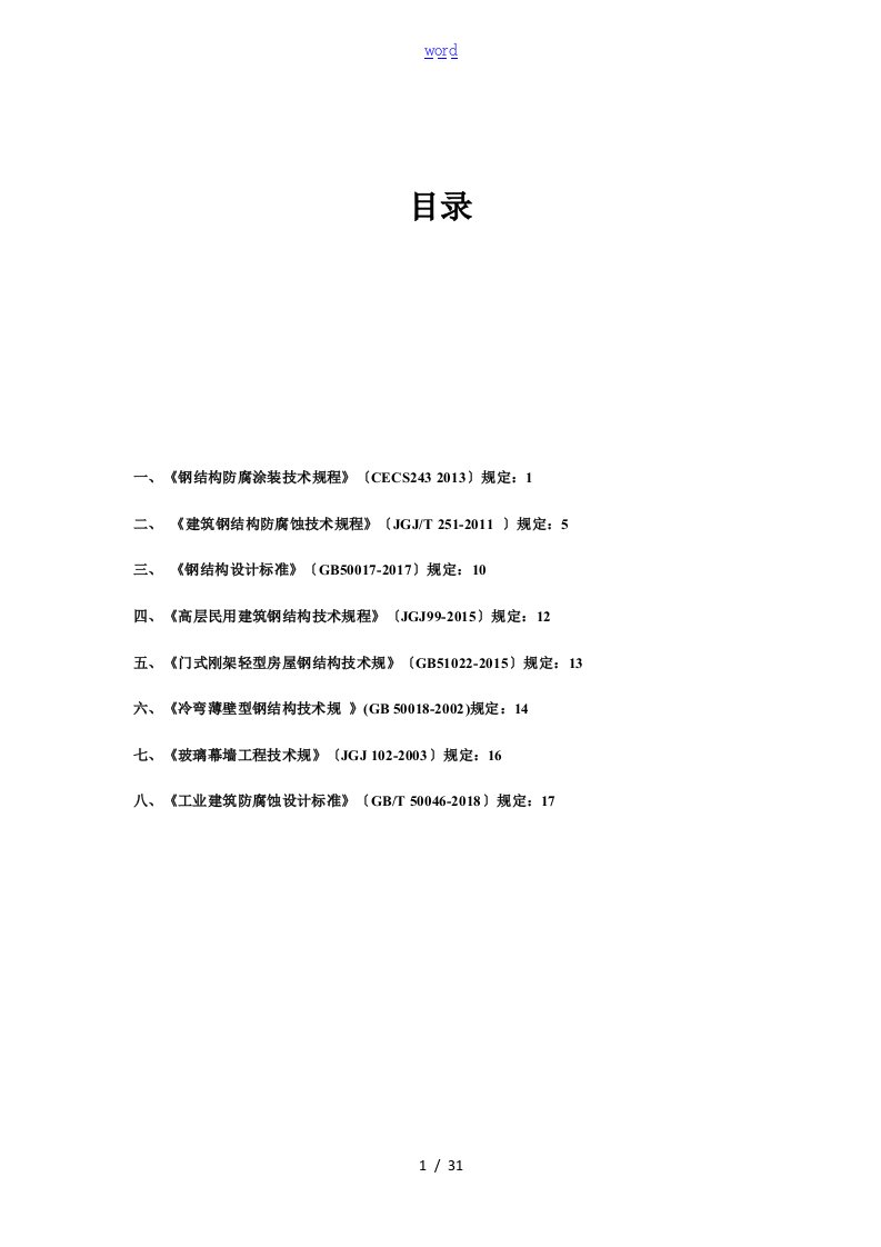 各要求规范钢结构防腐规定