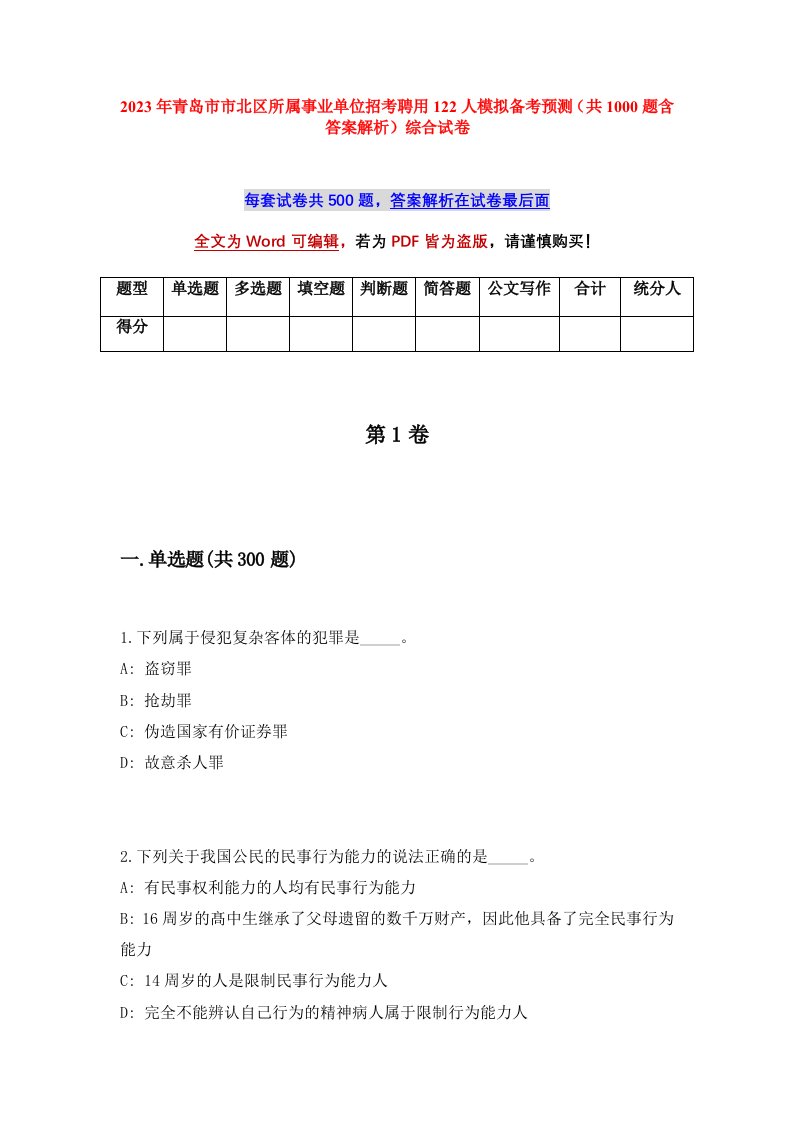 2023年青岛市市北区所属事业单位招考聘用122人模拟备考预测共1000题含答案解析综合试卷