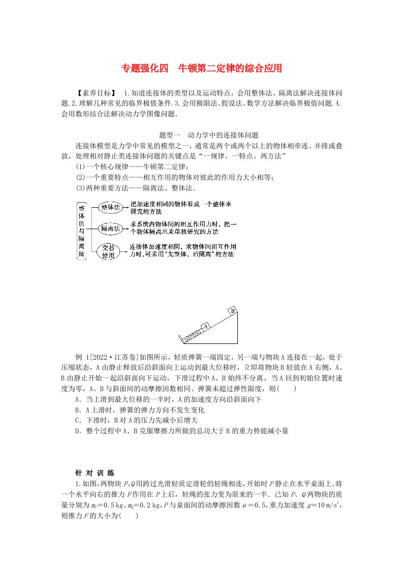 2024版新教材高考物理全程一轮总复习第三章牛顿运动定律专题强化四牛顿第二定律的综合应用学生用书