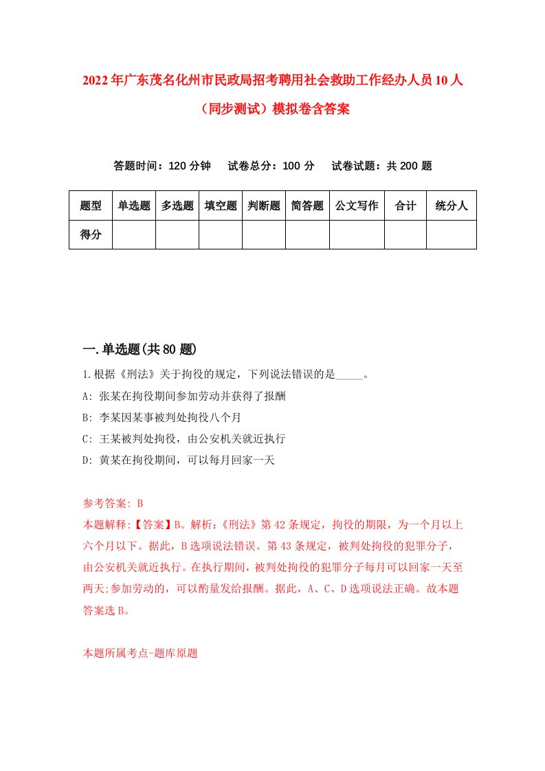 2022年广东茂名化州市民政局招考聘用社会救助工作经办人员10人同步测试模拟卷含答案6