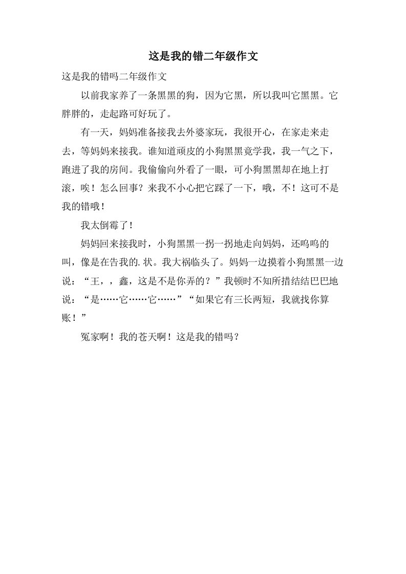 这是我的错二年级作文