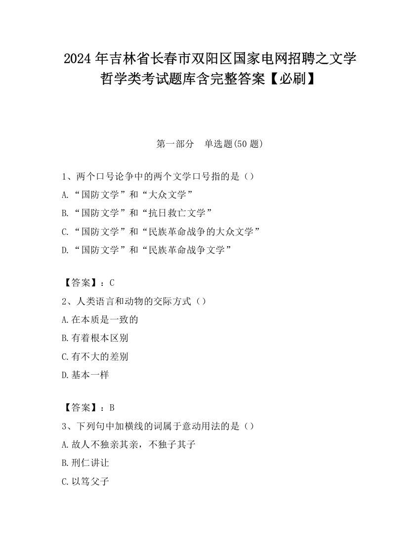 2024年吉林省长春市双阳区国家电网招聘之文学哲学类考试题库含完整答案【必刷】