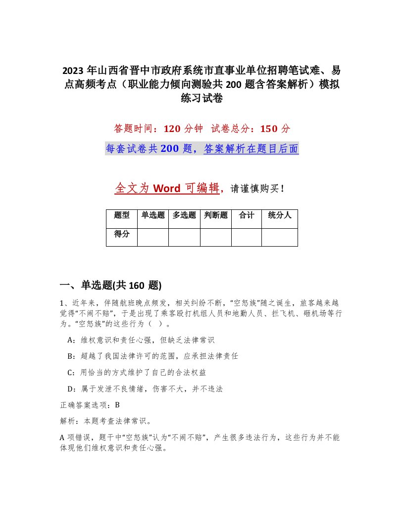 2023年山西省晋中市政府系统市直事业单位招聘笔试难易点高频考点职业能力倾向测验共200题含答案解析模拟练习试卷