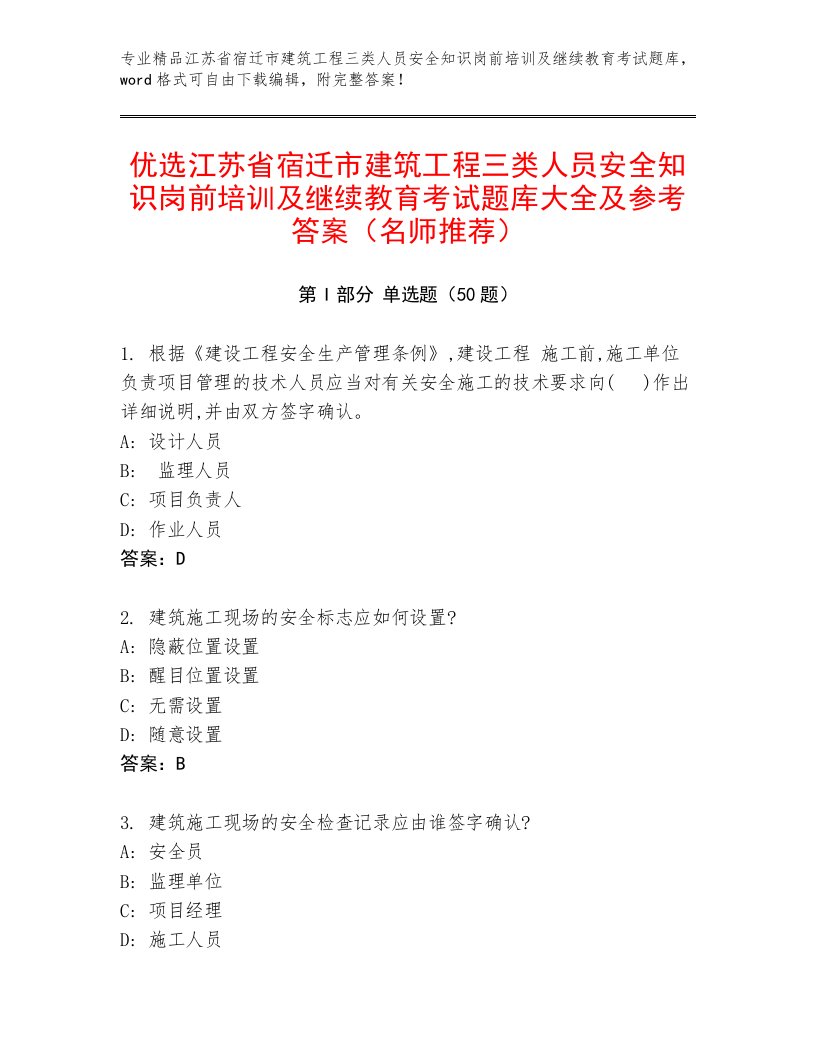 优选江苏省宿迁市建筑工程三类人员安全知识岗前培训及继续教育考试题库大全及参考答案（名师推荐）