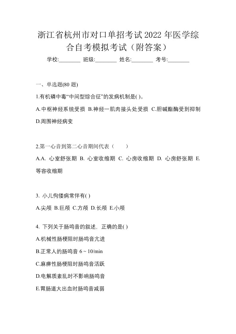 浙江省杭州市对口单招考试2022年医学综合自考模拟考试附答案