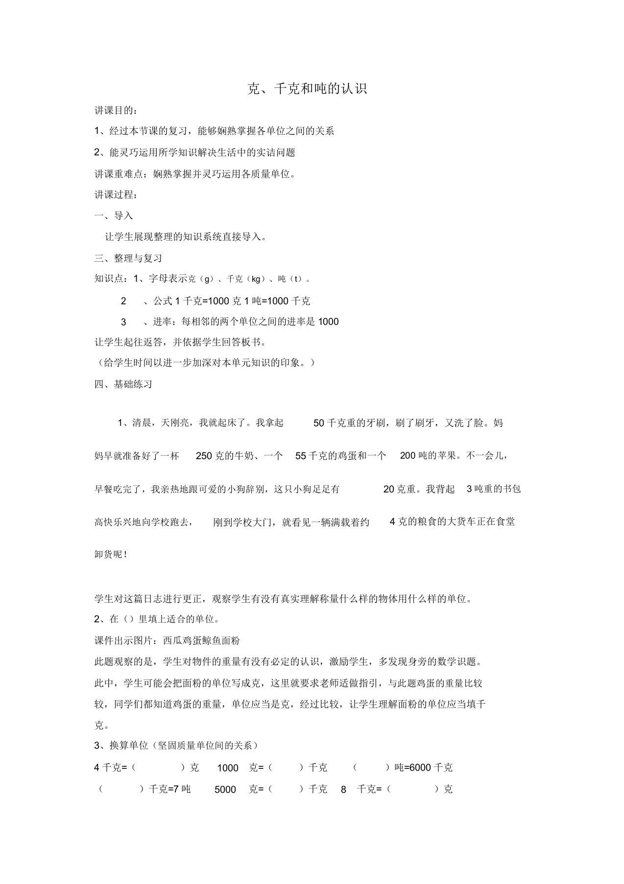 三年级数学上册克千克吨的认识复习教案西师大版汇总