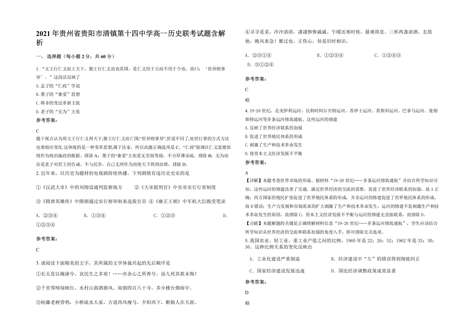 2021年贵州省贵阳市清镇第十四中学高一历史联考试题含解析