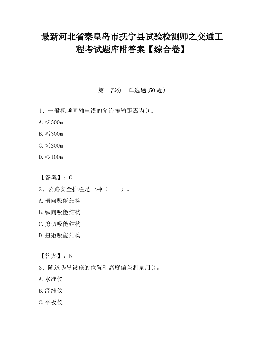 最新河北省秦皇岛市抚宁县试验检测师之交通工程考试题库附答案【综合卷】