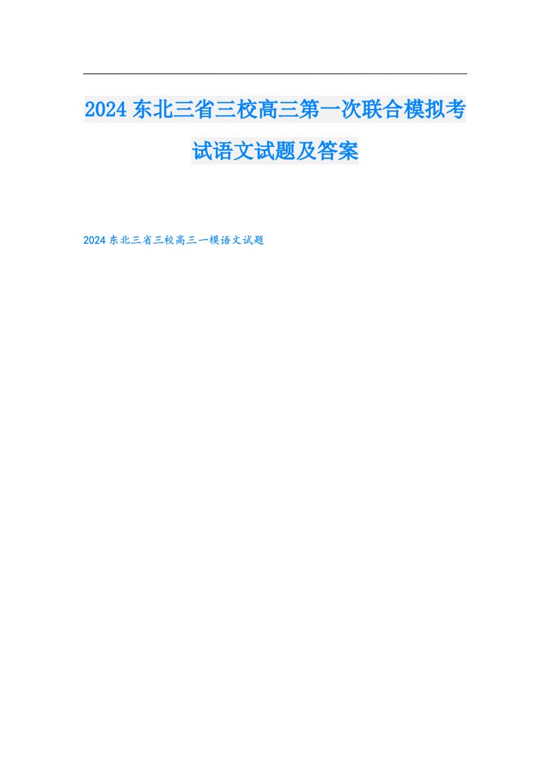 2024东北三省三校高三第一次联合模拟考试语文试题及答案