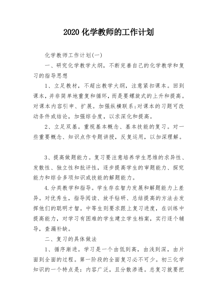 2020化学教师的工作计划