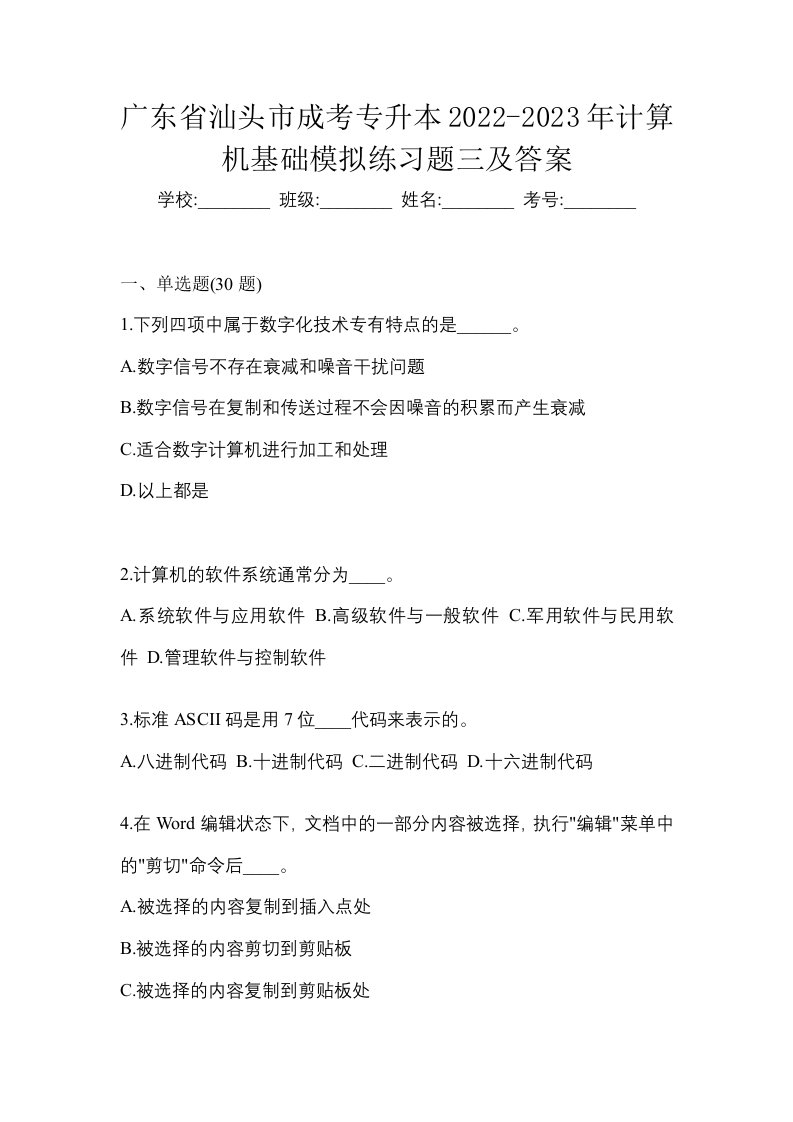 广东省汕头市成考专升本2022-2023年计算机基础模拟练习题三及答案