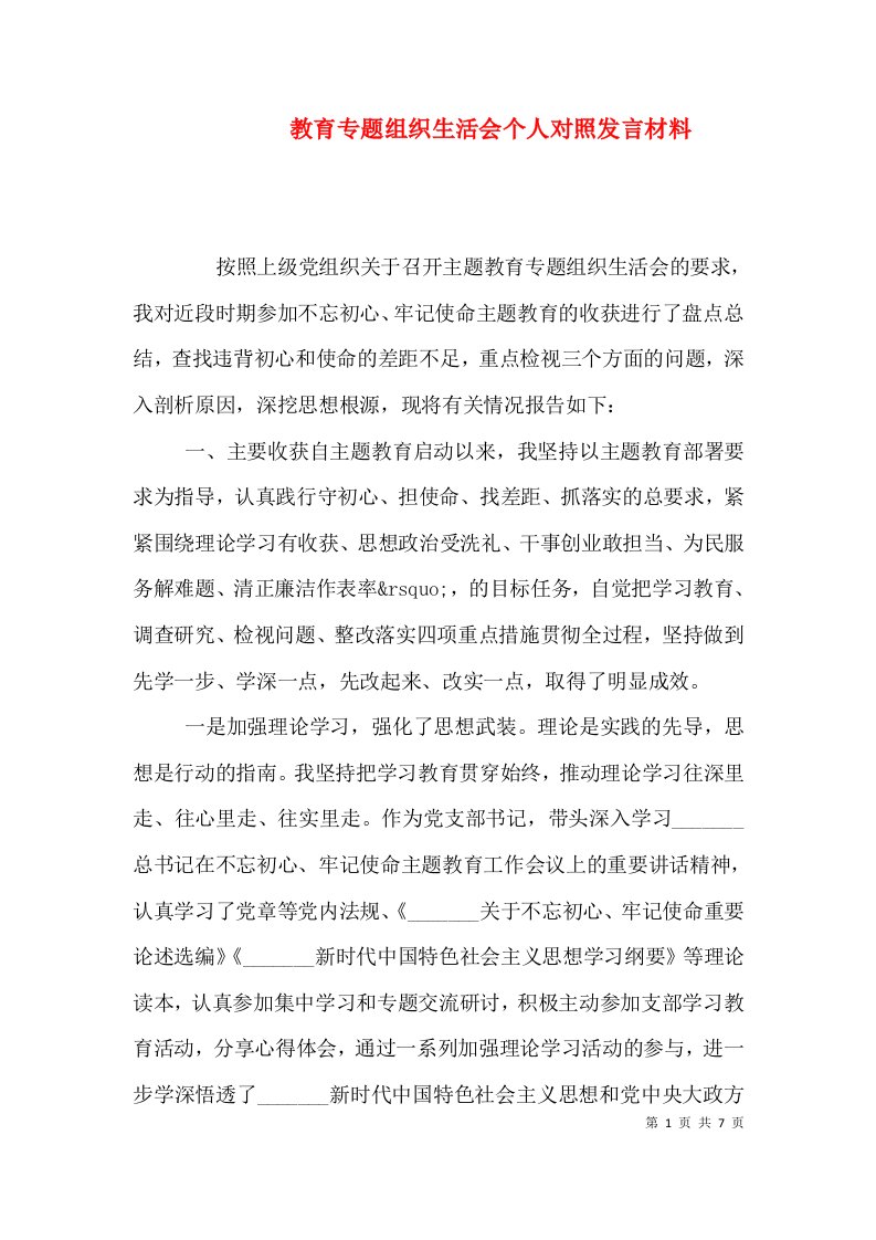 教育专题组织生活会个人对照发言材料