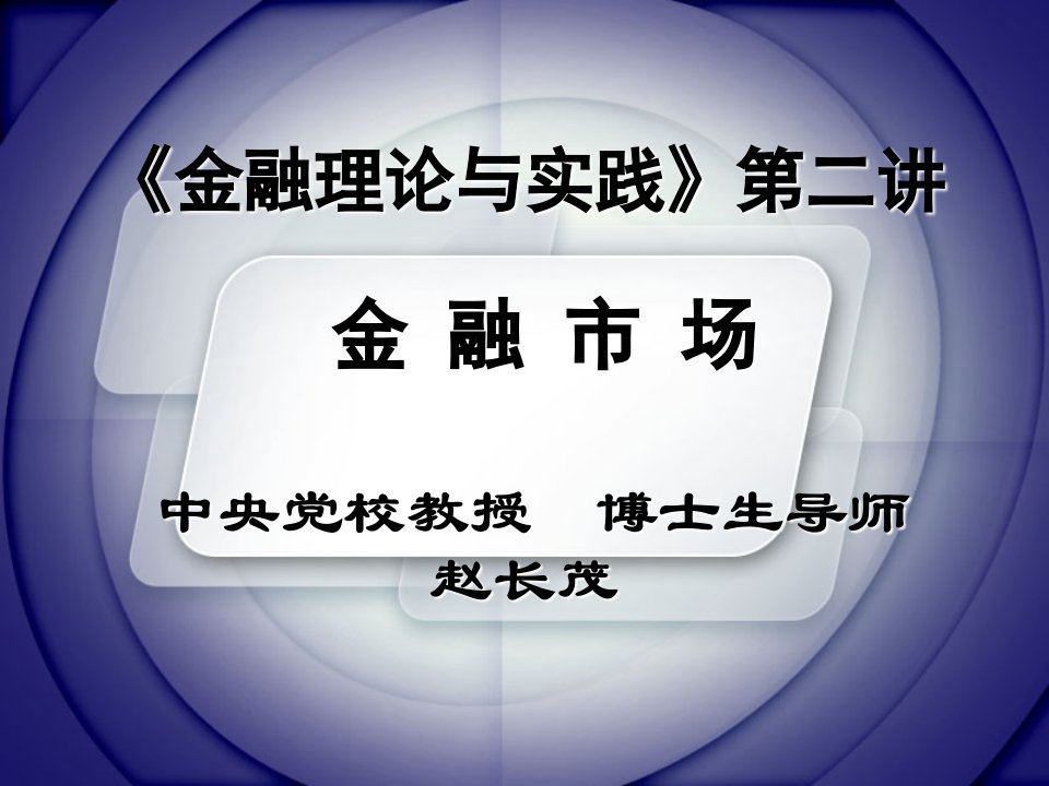 《金融理论与实践》第二讲