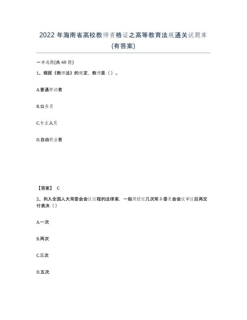 2022年海南省高校教师资格证之高等教育法规通关试题库有答案