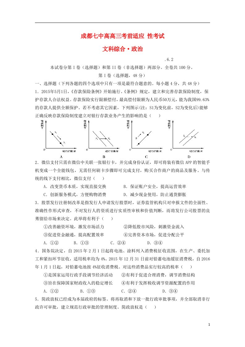 四川省成都市高三政治热身（最后一模）试题