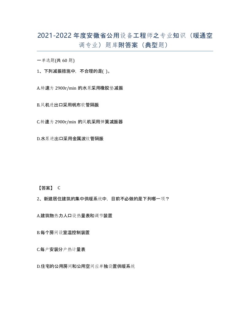 2021-2022年度安徽省公用设备工程师之专业知识暖通空调专业题库附答案典型题