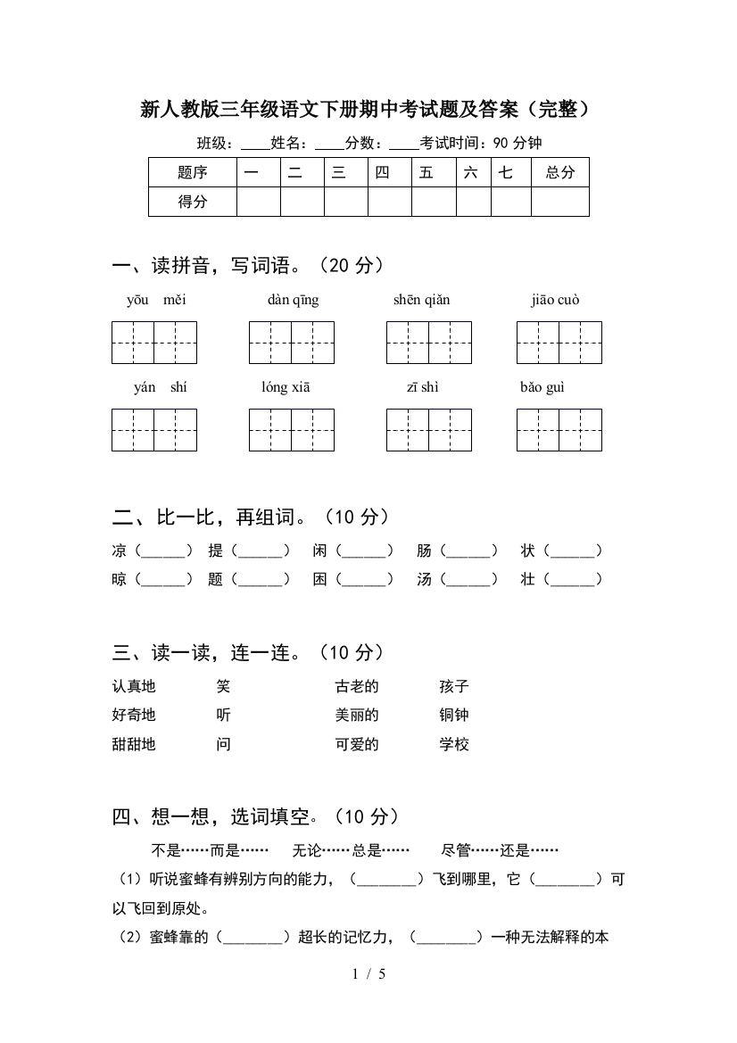 新人教版三年级语文下册期中考试题及答案(完整)