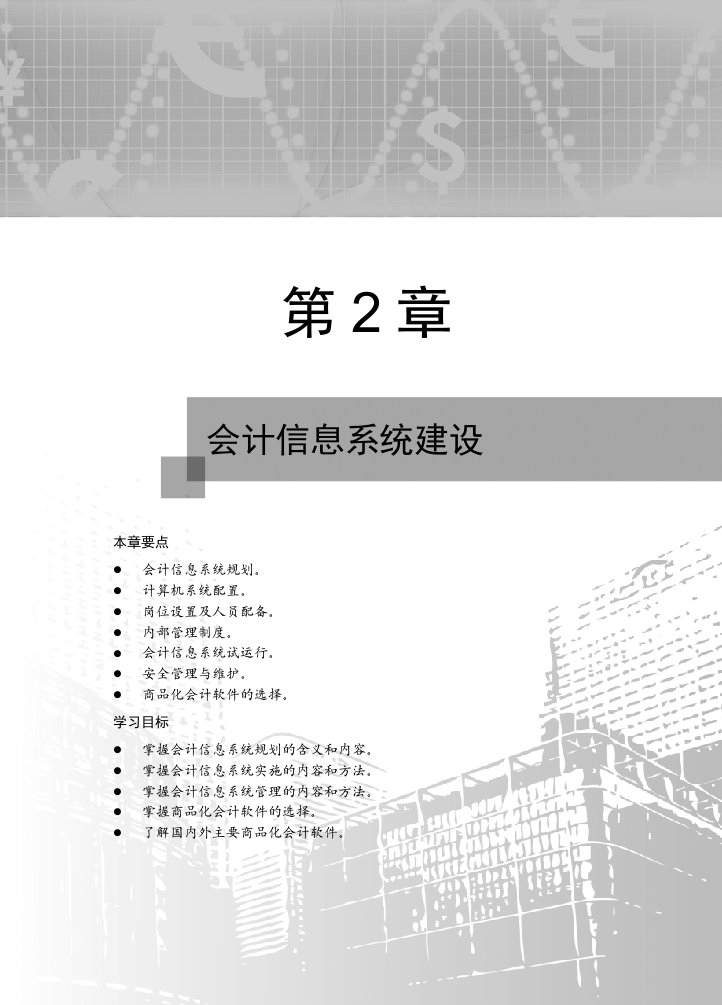 会计信息系统建设