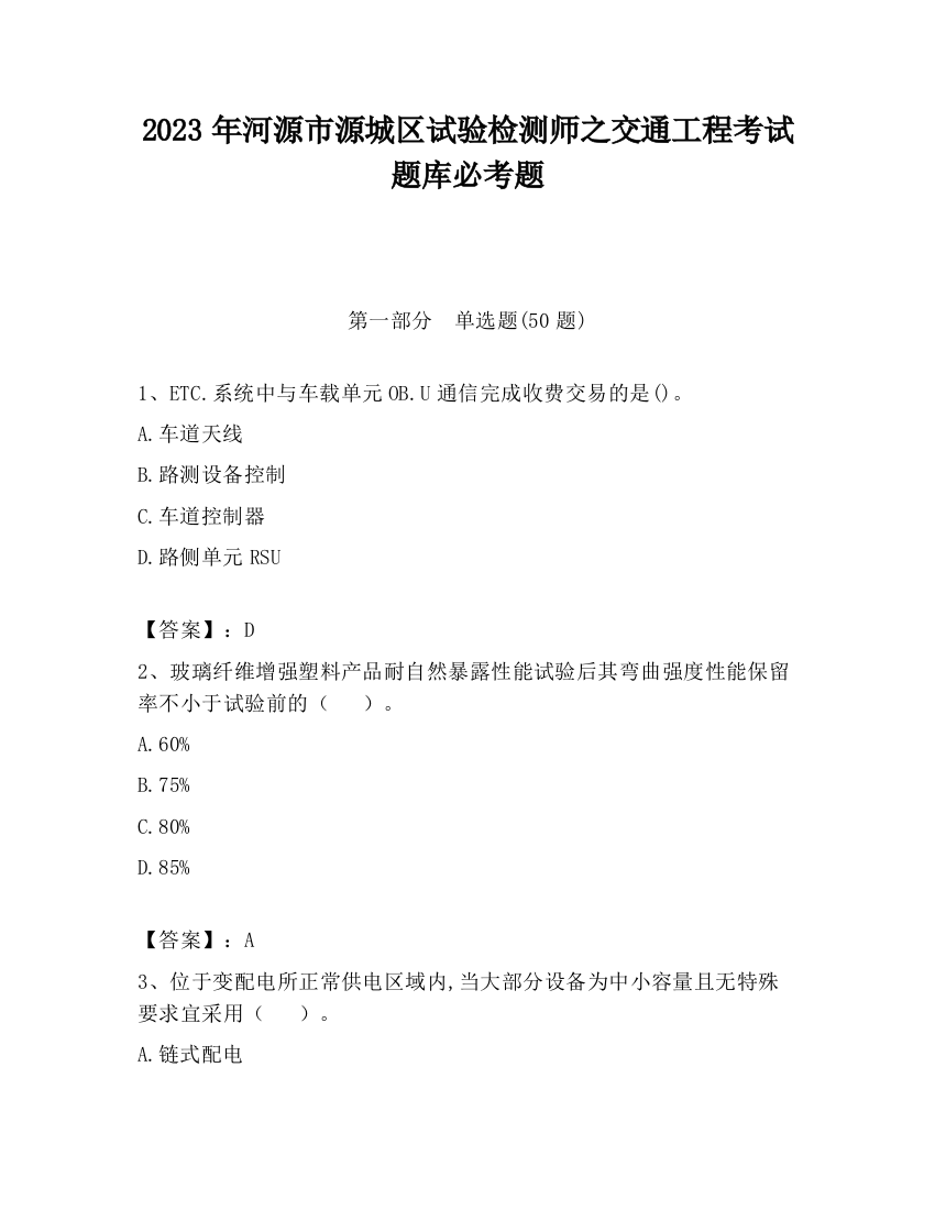 2023年河源市源城区试验检测师之交通工程考试题库必考题