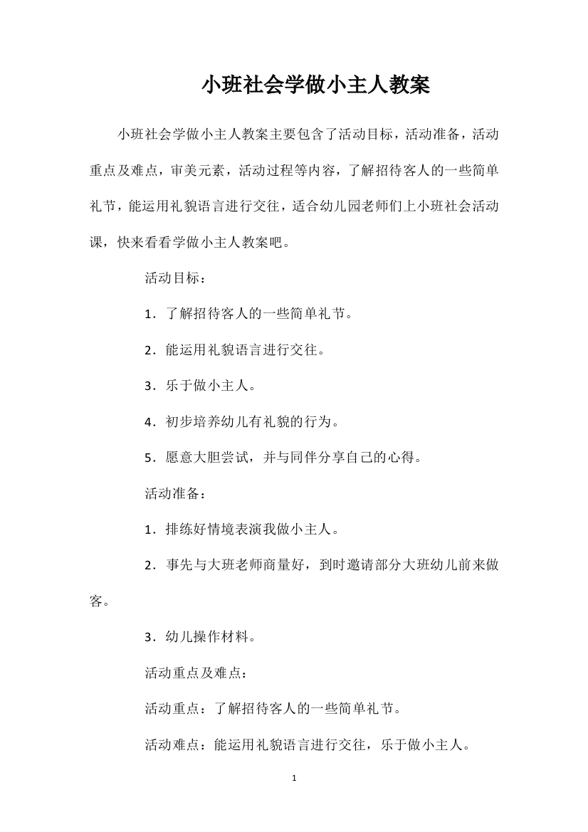 小班社会学做小主人教案