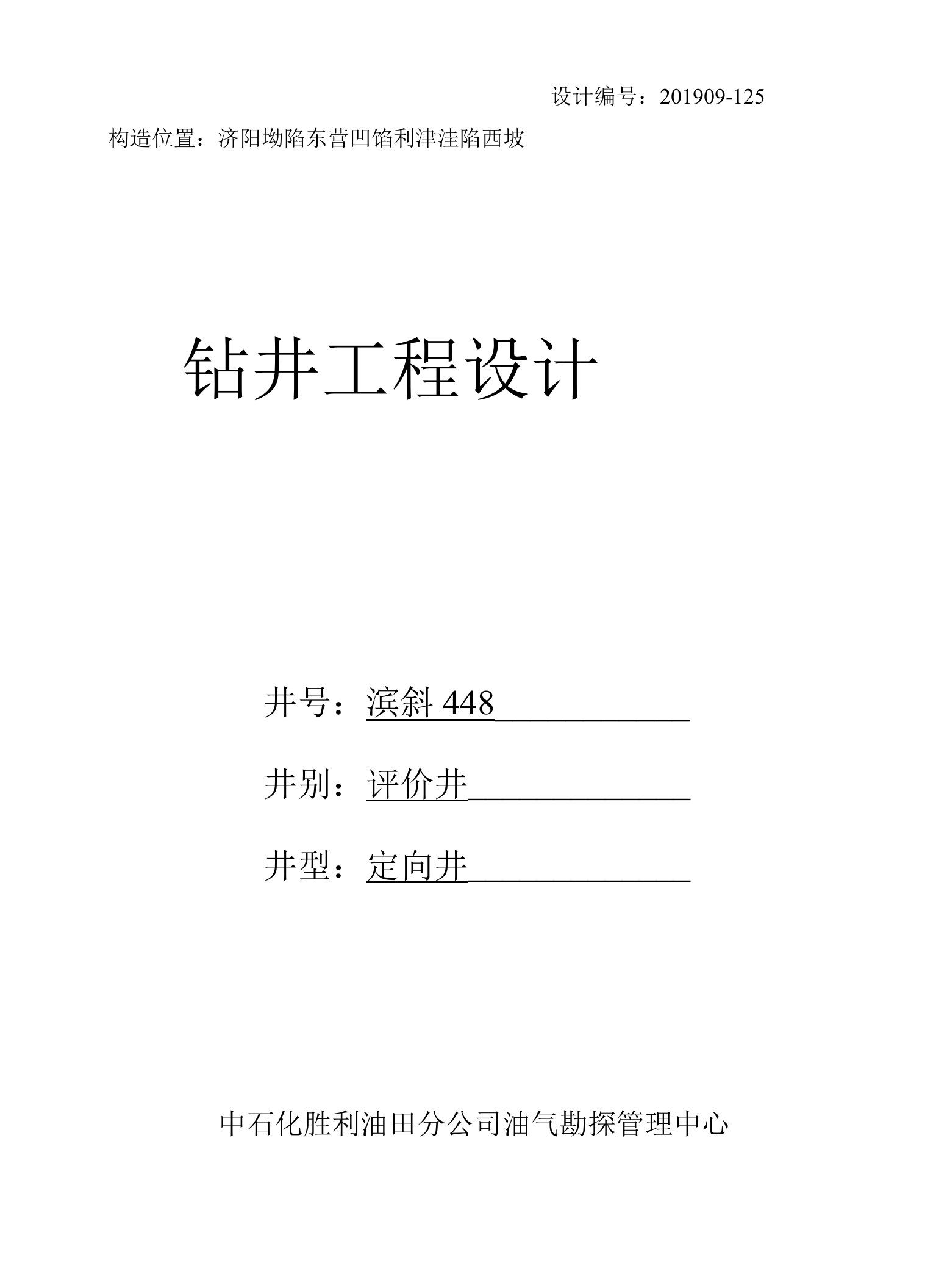 滨斜448井钻井工程设计（评审后）1.27