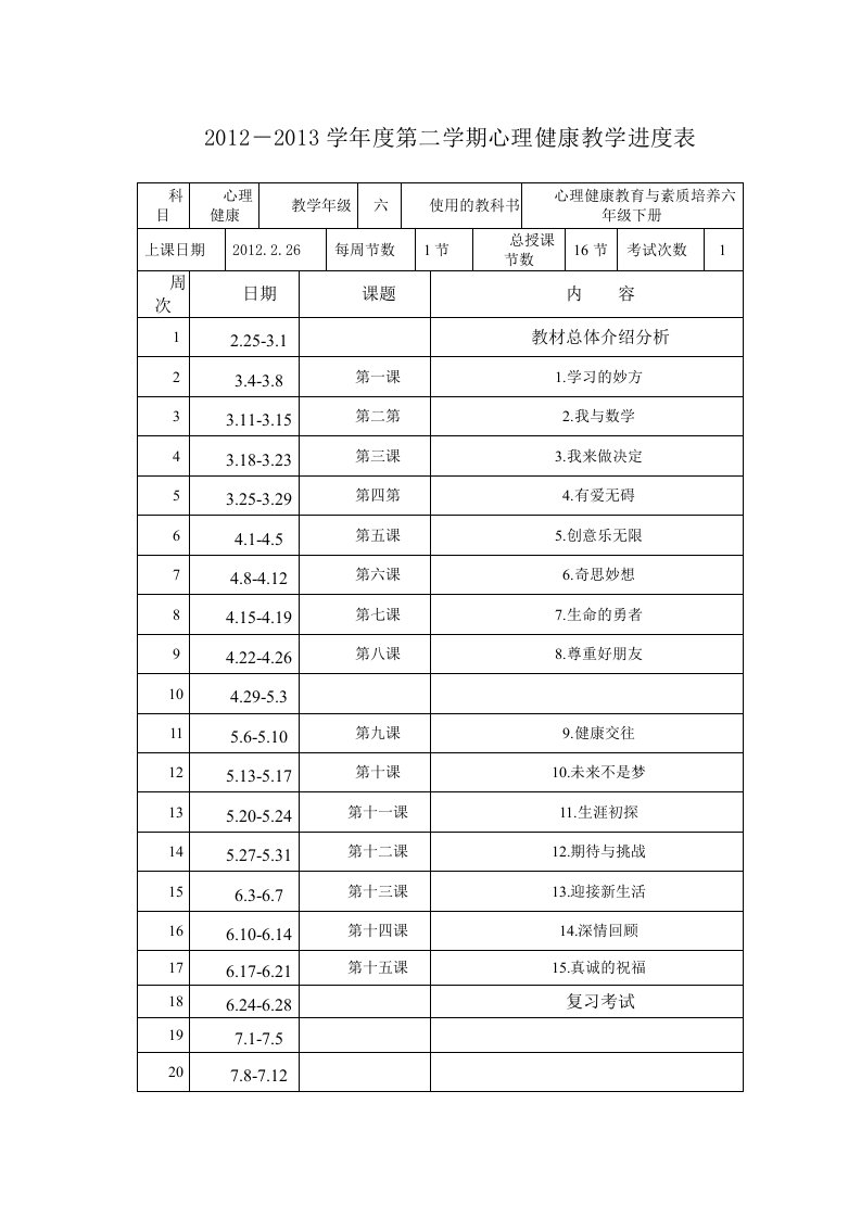 六年级心理健康教案下册