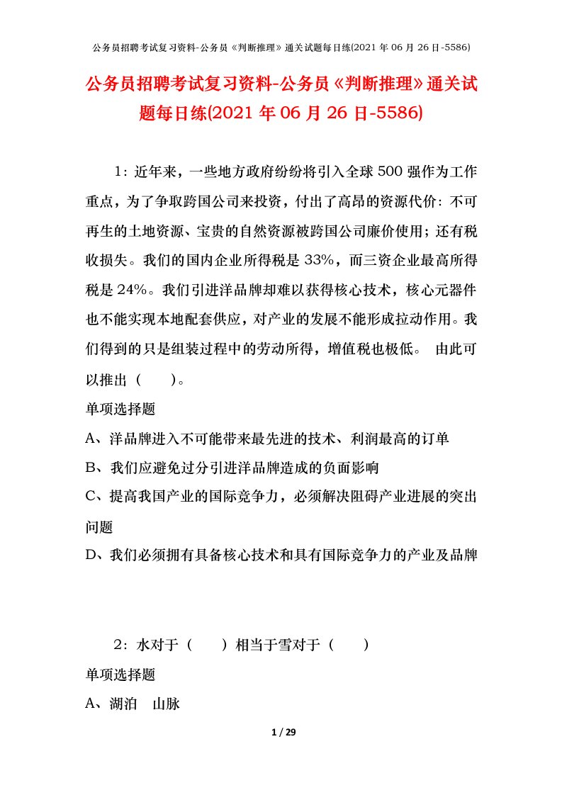 公务员招聘考试复习资料-公务员判断推理通关试题每日练2021年06月26日-5586