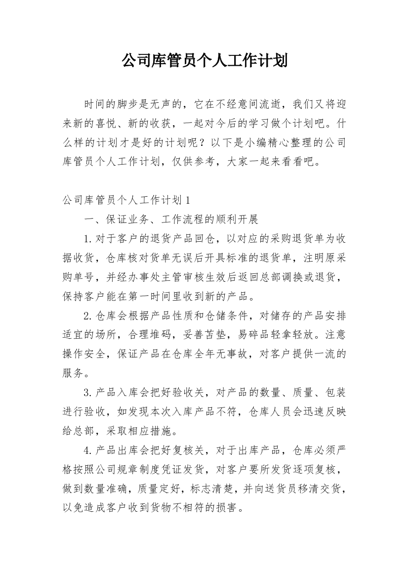 公司库管员个人工作计划_1