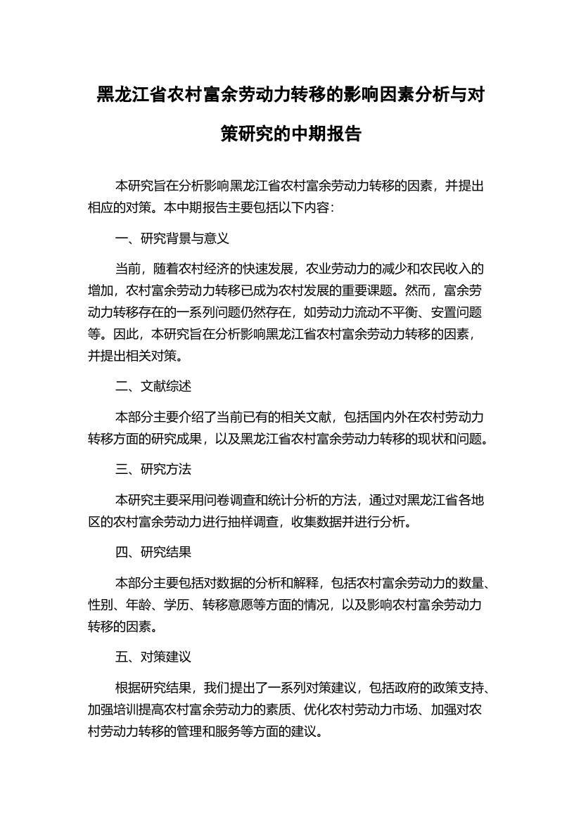 黑龙江省农村富余劳动力转移的影响因素分析与对策研究的中期报告