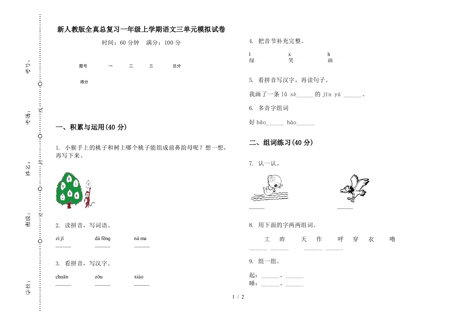 新人教版全真总复习一年级上学期语文三单元模拟试卷