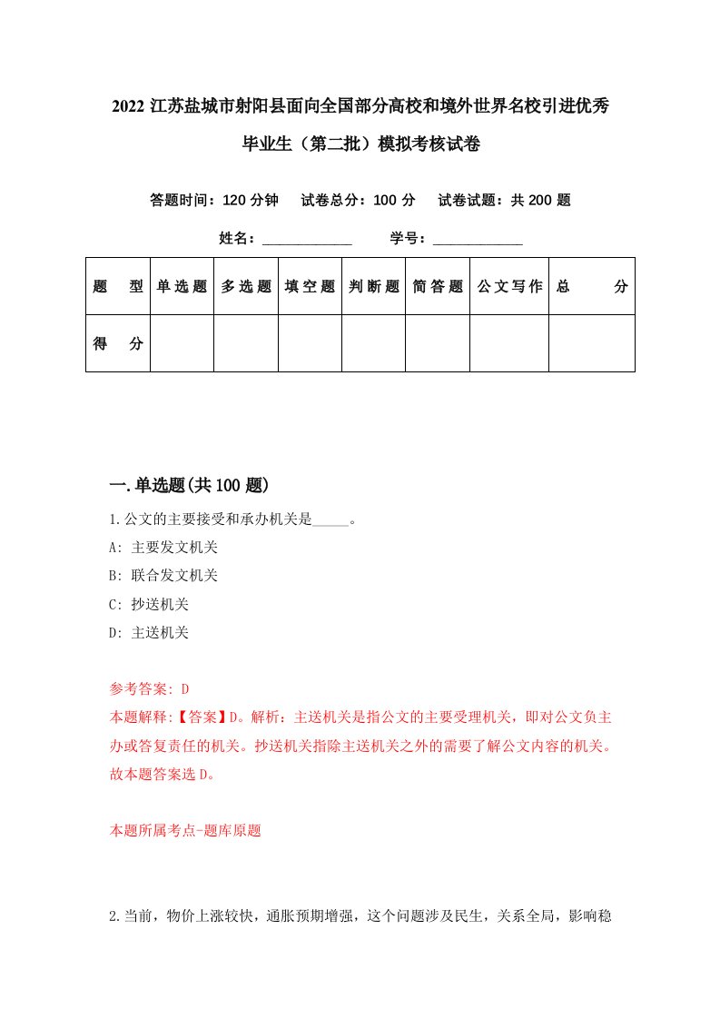 2022江苏盐城市射阳县面向全国部分高校和境外世界名校引进优秀毕业生第二批模拟考核试卷4