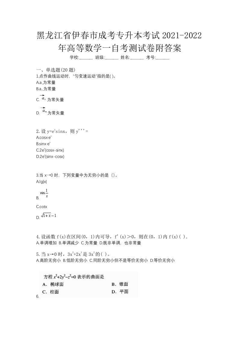 黑龙江省伊春市成考专升本考试2021-2022年高等数学一自考测试卷附答案