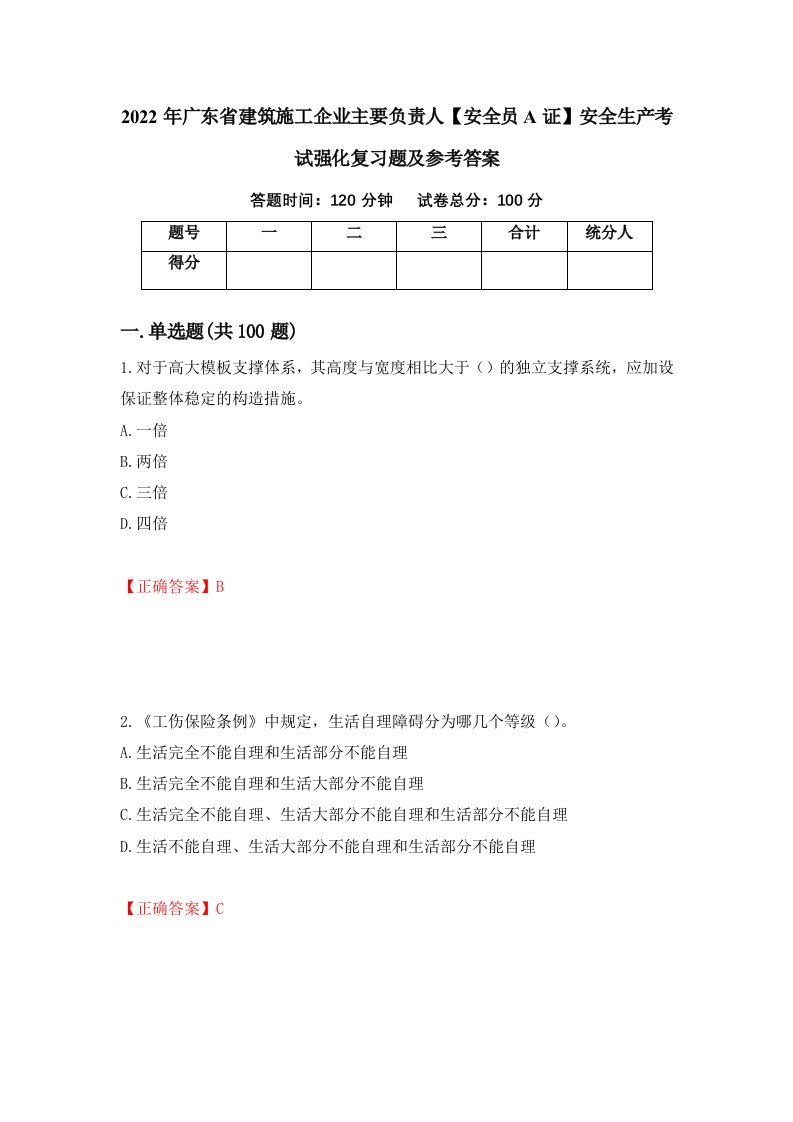 2022年广东省建筑施工企业主要负责人安全员A证安全生产考试强化复习题及参考答案第57次